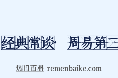 经典常谈·周易第二是什么意思的图片